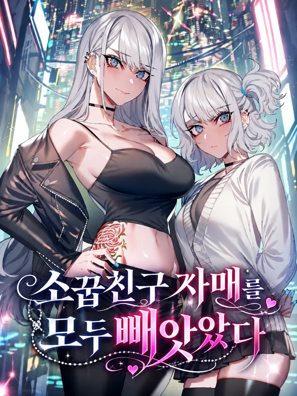 aurora_nightdream의 소꿉친구 자매를 모두 빼앗았다
