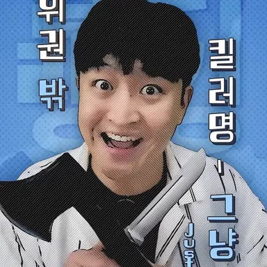 Profile image of 그냥 고씨
