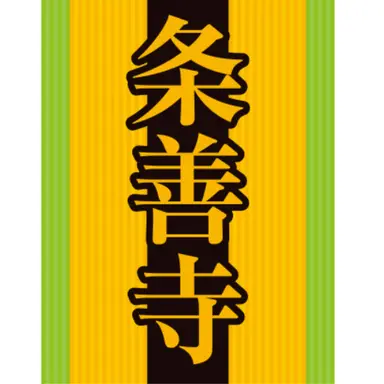Profile image of 条善寺高校