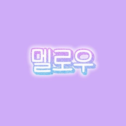 失敗作- 팀나빠 대표 이미지