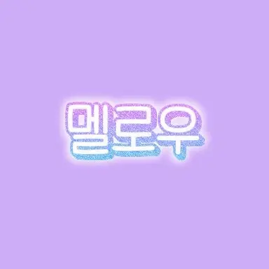 Profile image of 멜로우