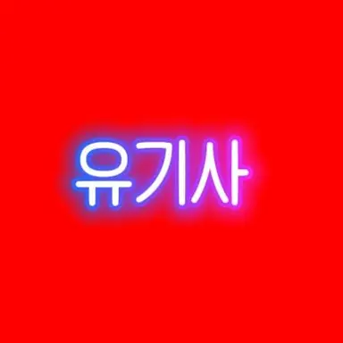 Profile image of 유기사