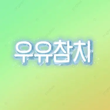 Profile image of 우유참치