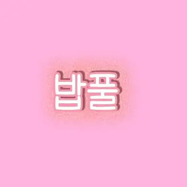 Profile image of 밥풀
