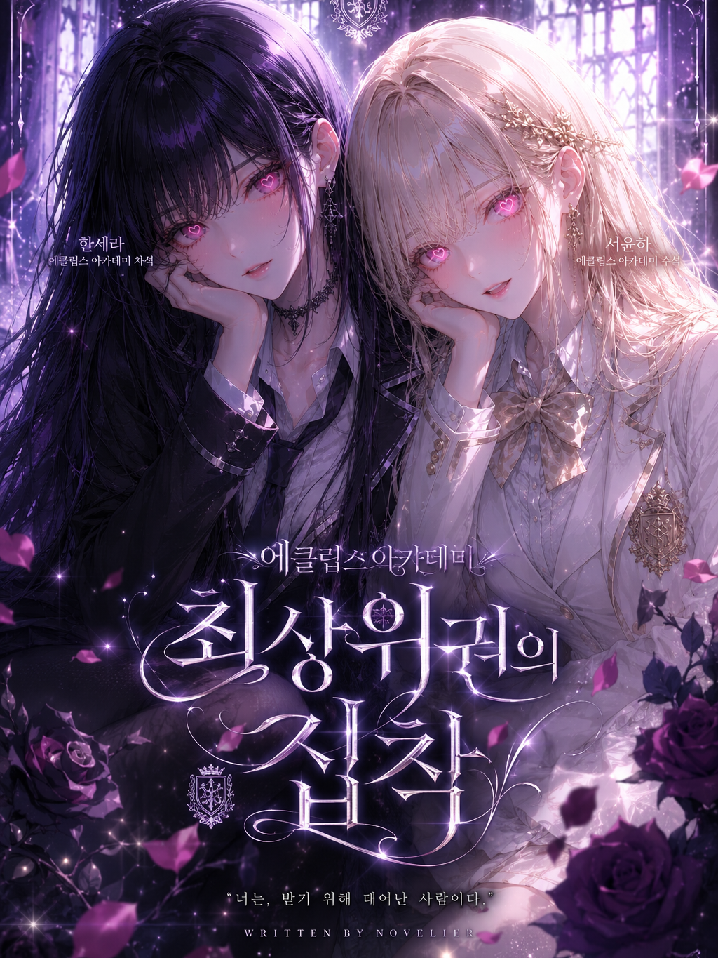 에클립스 아카데미 : 최상위권의 집착 대표 이미지