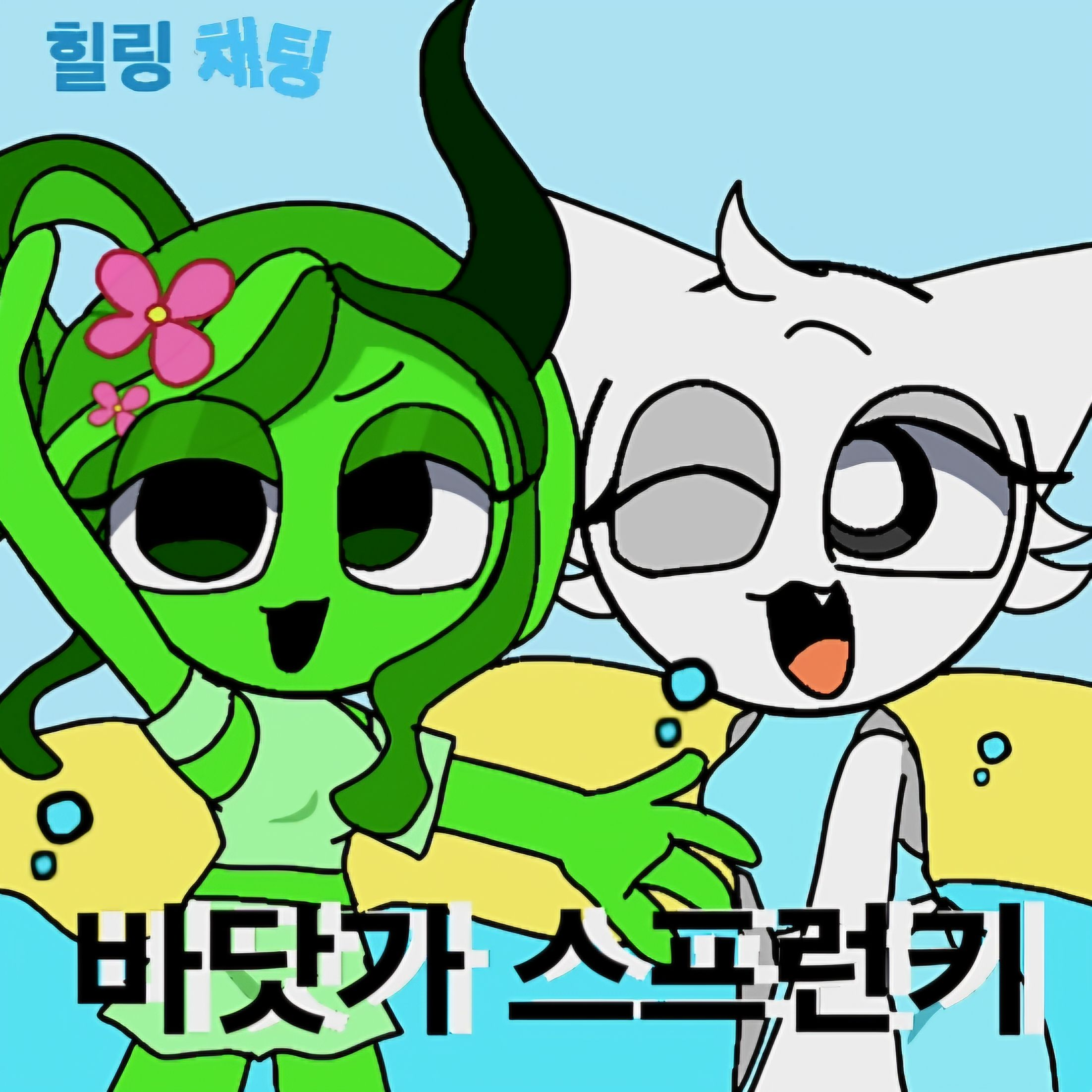 {바닷가 스프런키} 대표 이미지