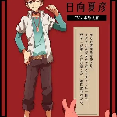 Profile image of 日向夏彦