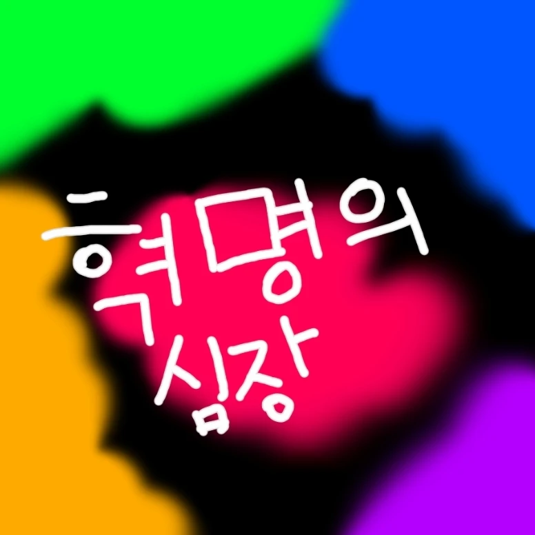 리레볼루션