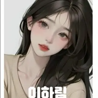 Profile image of 이하림