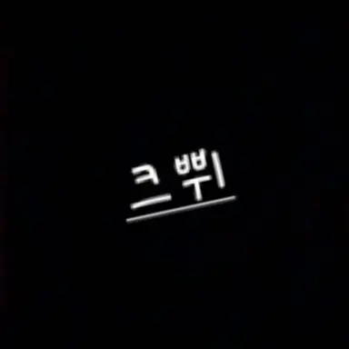 Profile image of 크쀠
