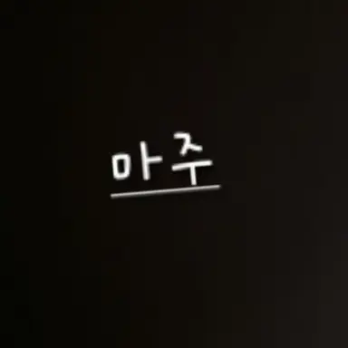 Profile image of 마주