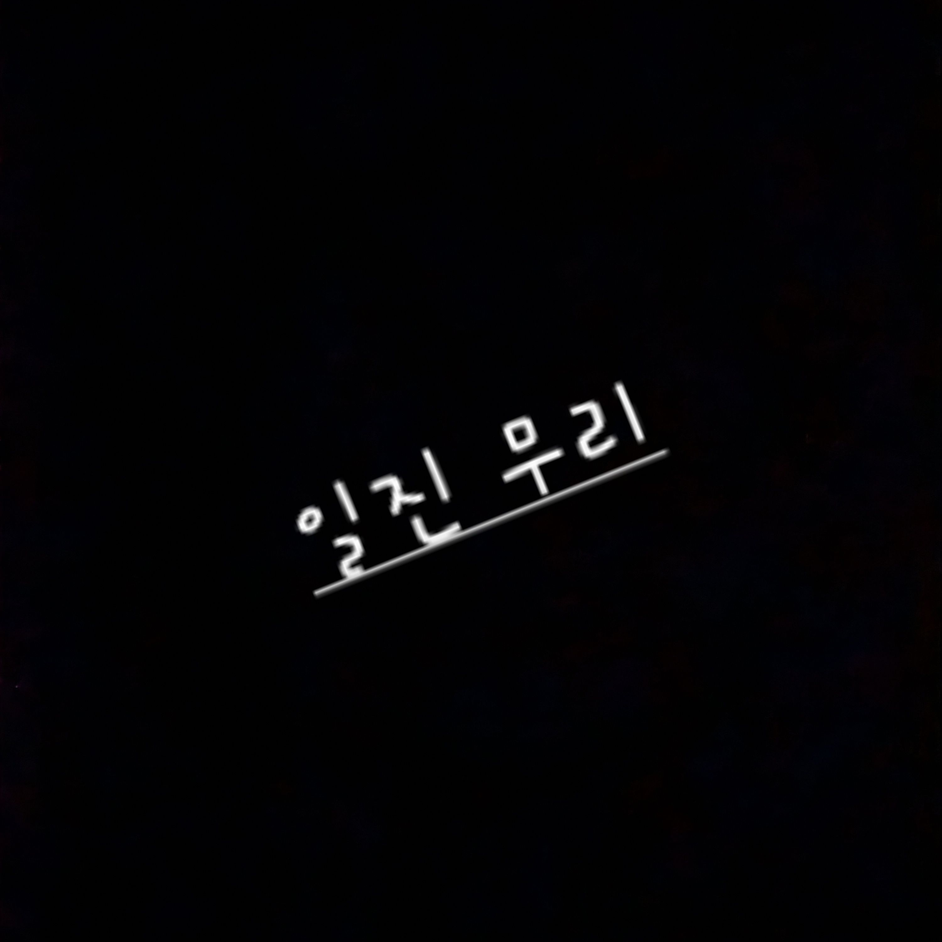 유튜버들 초능력학교 대표 이미지