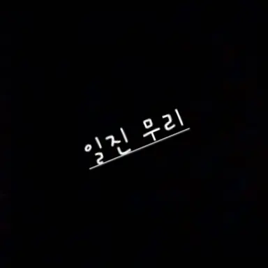 Profile image of 일진무리