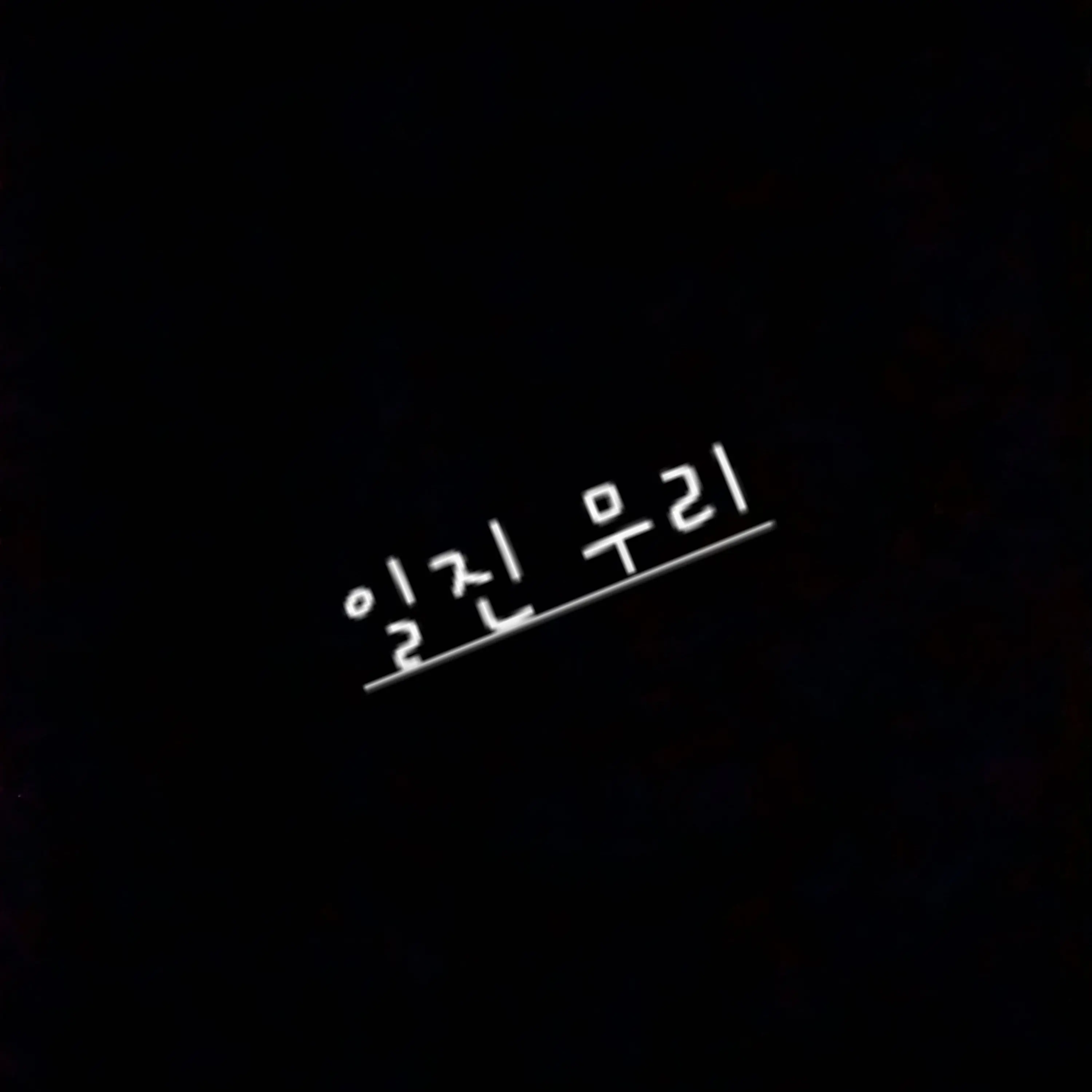 WickedShrew7757의 유튜버들 초능력학교