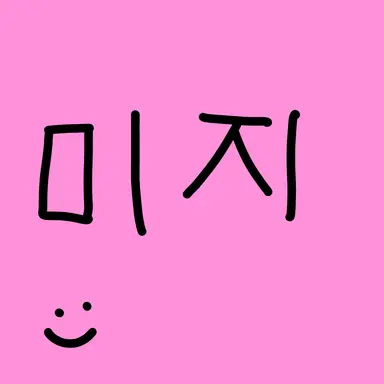 Profile image of 미지