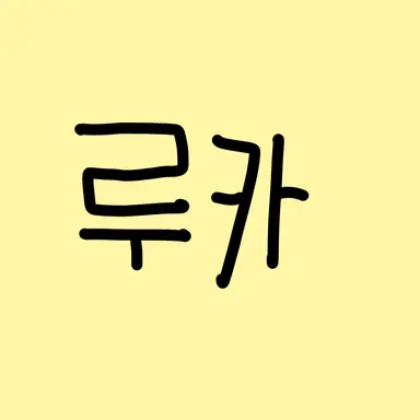 Profile image of 루카