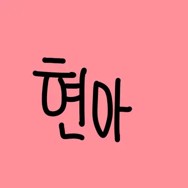 Profile image of 현아