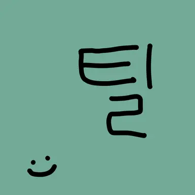 Profile image of 틸