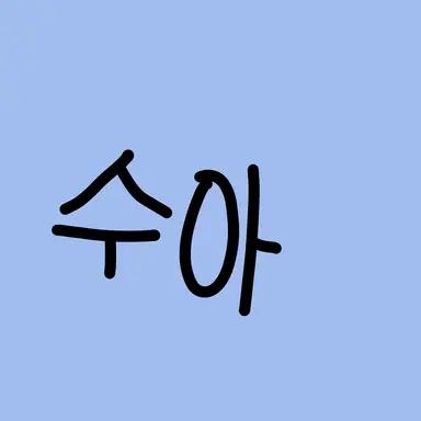 Profile image of 수아
