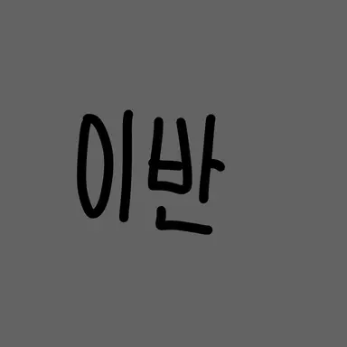 Profile image of 이반
