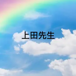 Profile image of 上田先生