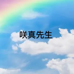 Profile image of 咲真先生