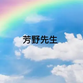 Profile image of 芳野先生