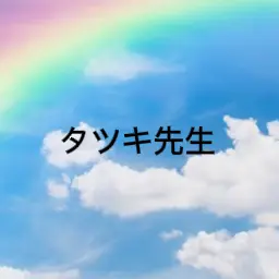 Profile image of タツキ先生