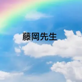 Profile image of 藤岡先生