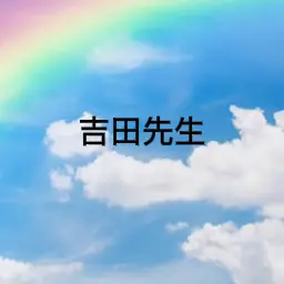 Profile image of 吉田先生