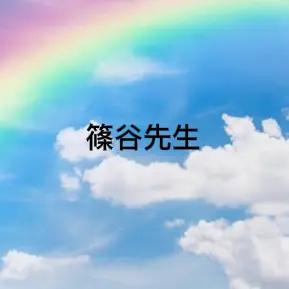 Profile image of 篠谷先生