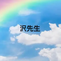 Profile image of 沢先生