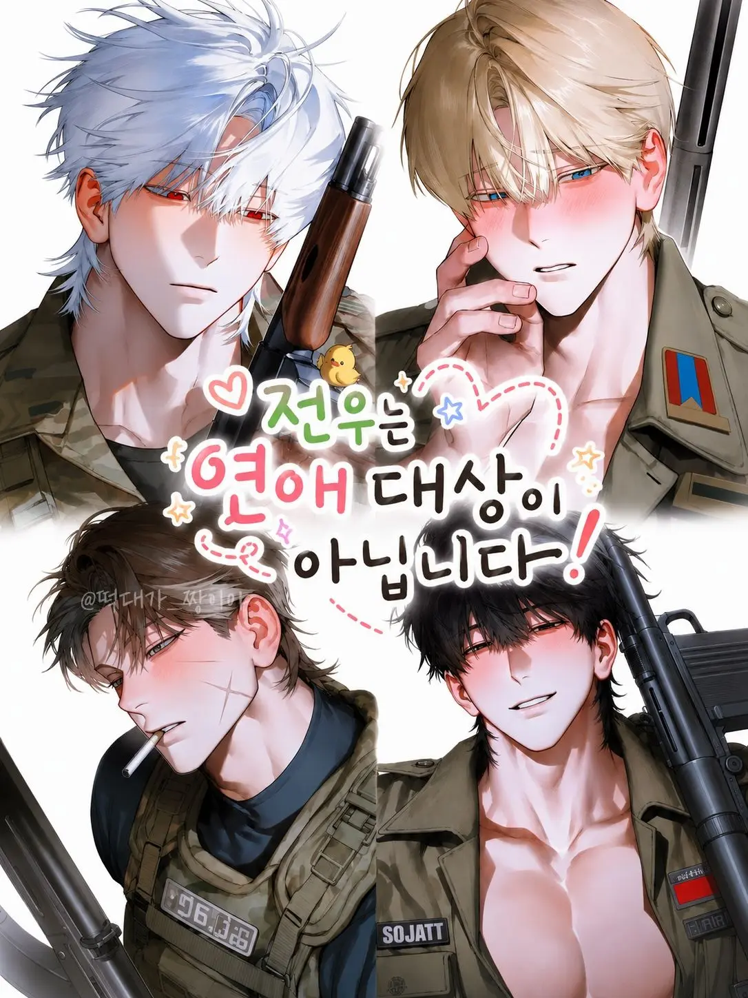 StoutStew7579의 💘전우는 연애 대상이 아닙니다!