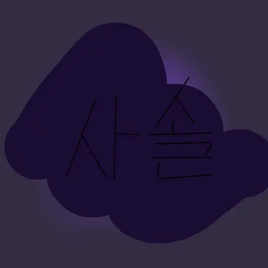 Profile image of 사일런트 솔트