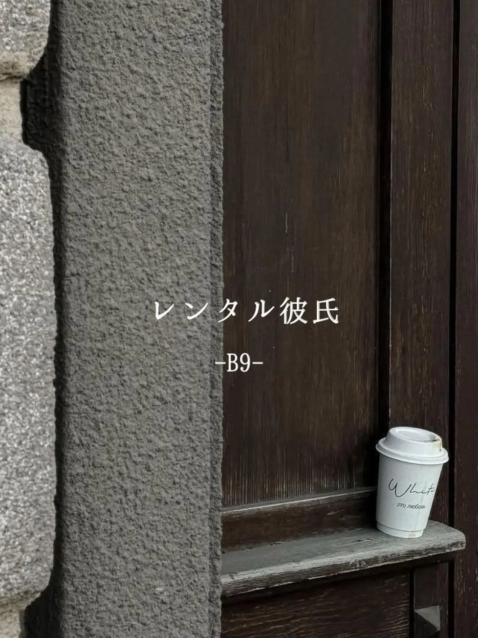 omochimaru25의 レンタル彼氏 -B9-