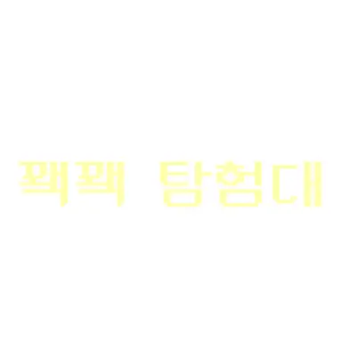 Profile image of 꽥꽥 탐험대