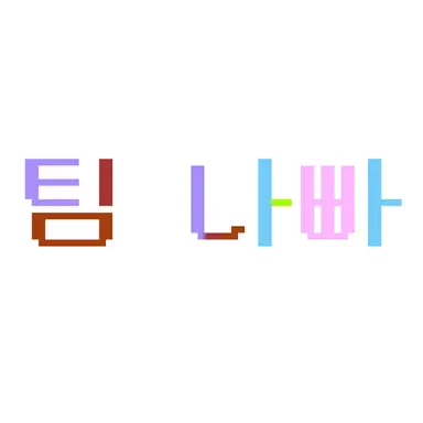 Profile image of 팀나빠