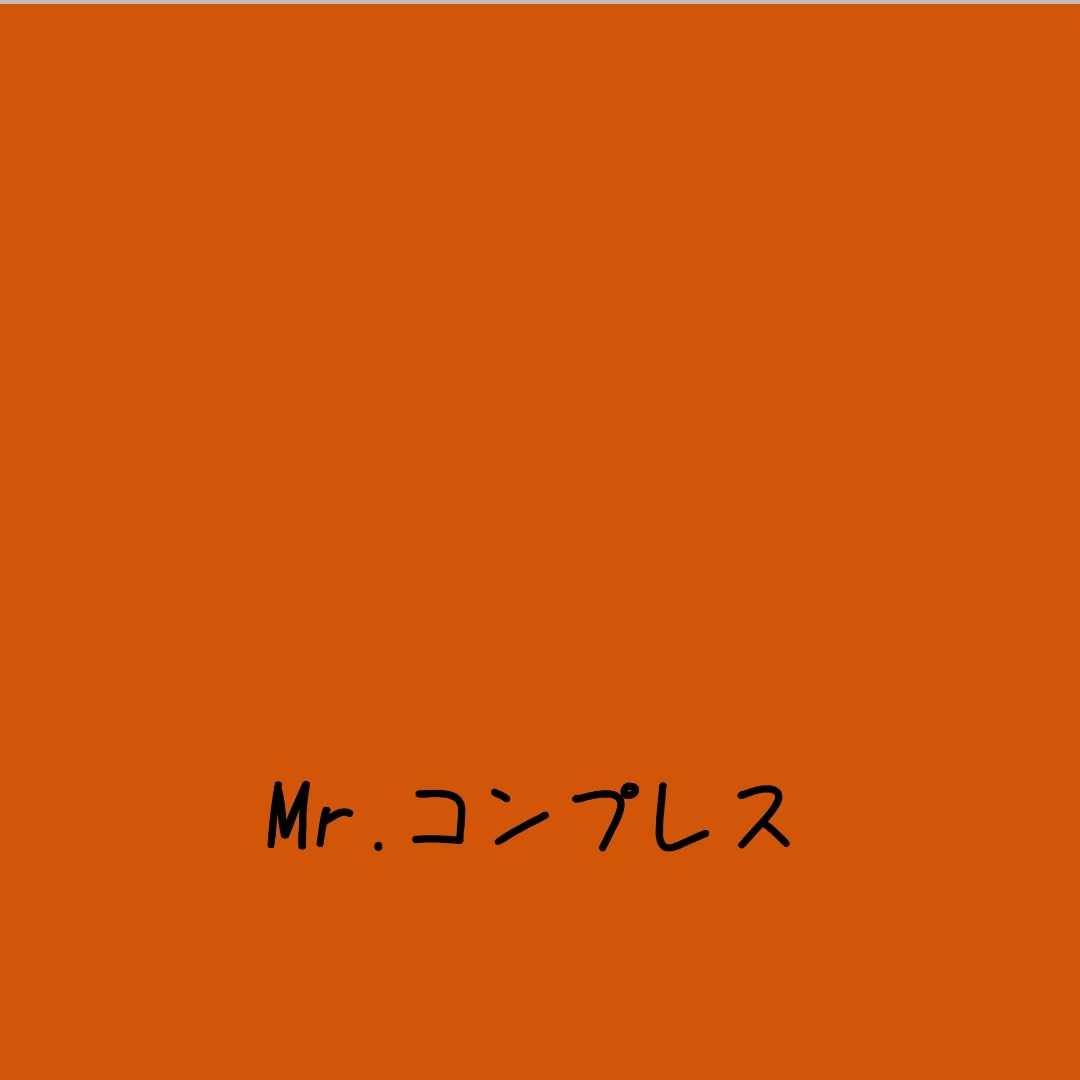 Mr.コンプレス