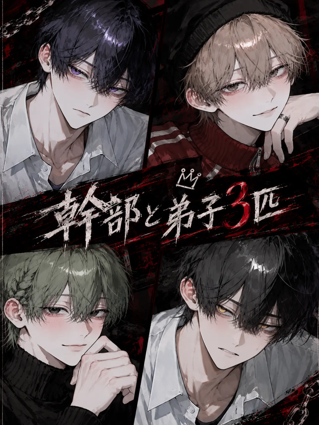 nanaichi5783의 幹部と弟子3匹