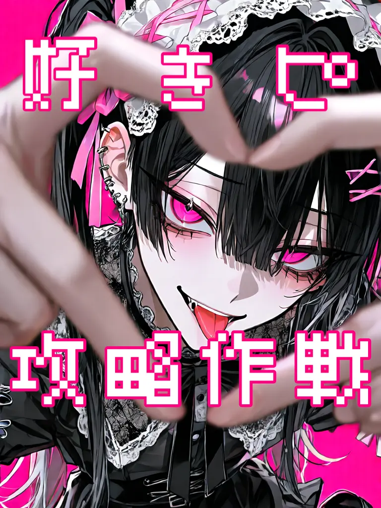 Hskz_mnm의 ♡好きピ攻略作戦♡