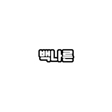 Profile image of 백나른