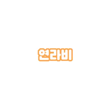 Profile image of 연라비