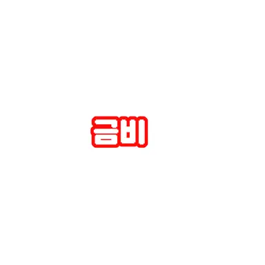 Profile image of 금비