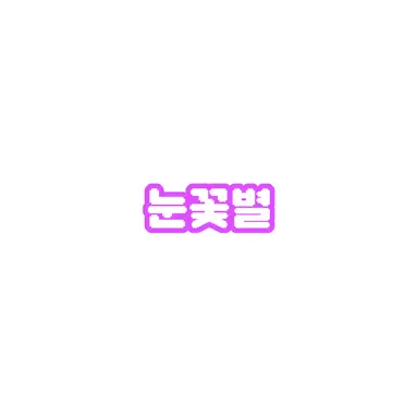 Profile image of 눈꽃별