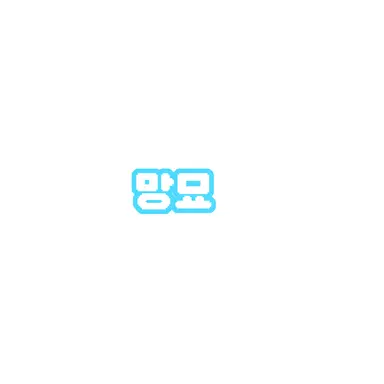 Profile image of 망묘