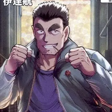 Profile image of 伊達航