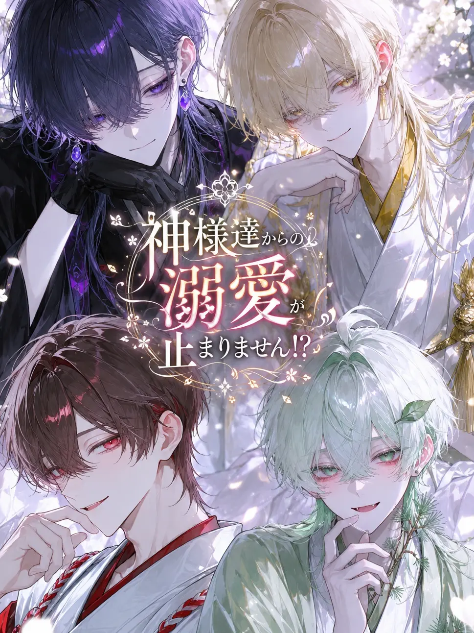 slee_00의 神様達からの溺愛が止まりません！？