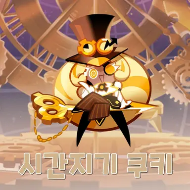 Profile image of 시간지기 쿠키