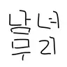 Profile image of 남녀무리