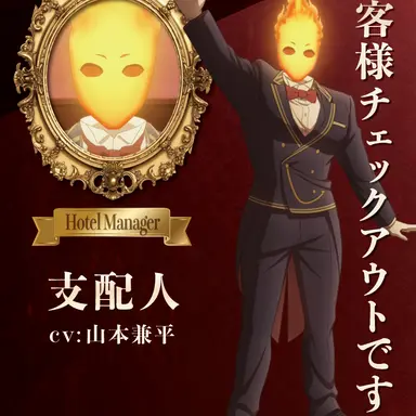 Profile image of 支配人